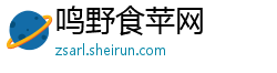 鸣野食苹网